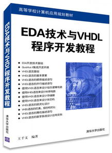 EDA技術與VHDL程序開發教程 引領高校計算機技術開發新浪潮
