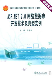 ASP.NET 2.0網絡數據庫開發技術及典型實例 卓越系列計算機技術開發教材解析